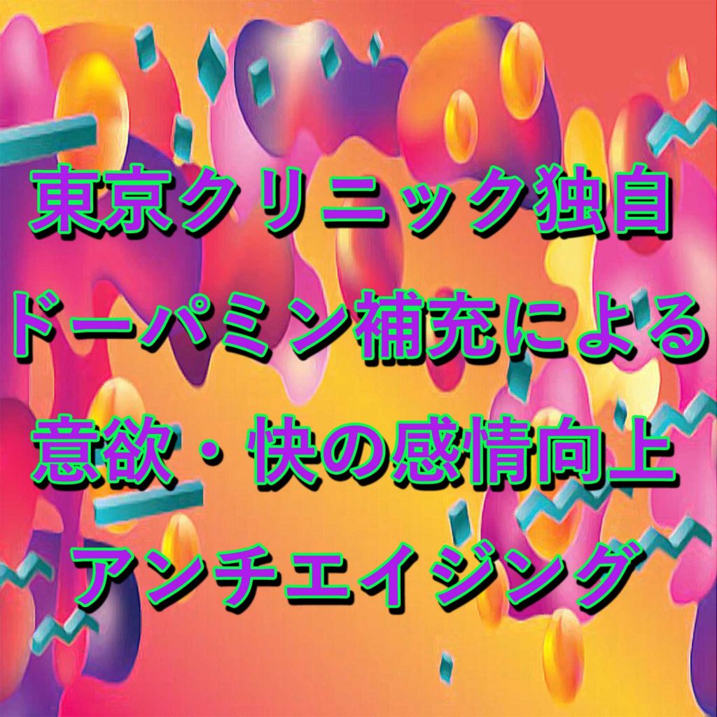 ドーパミン投与
快
意欲
うつ